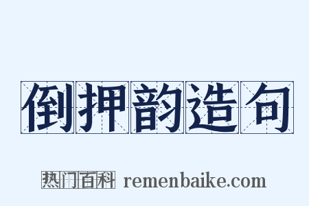 倒押韵造句是什么意思的图片